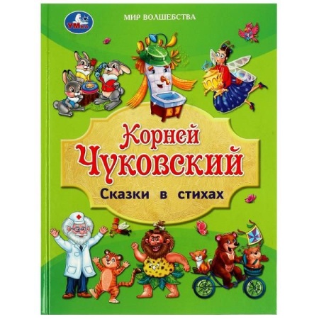 Сказки в стихах. Чуковский К. И. Мир волшебства. 197х255 мм. 7БЦ. 96 стр. Умка в кор.12шт 978-5-506- - купить в интернет-магазине «Буратино»