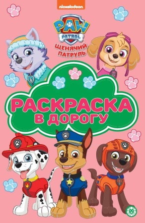 Раскраска в дорогу № РД 2308 Щенячий патруль 978-5-4471-8055-3 - купить в интернет-магазине «Буратино»