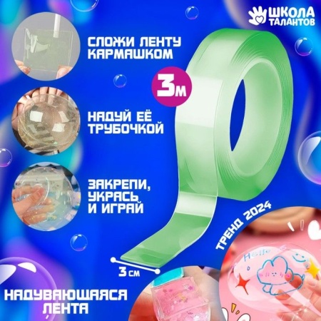 Надувающаяся цветная клейкая лента, цвет зеленый, 3 метра   10091242 10091242 - купить в интернет-магазине «Буратино»
