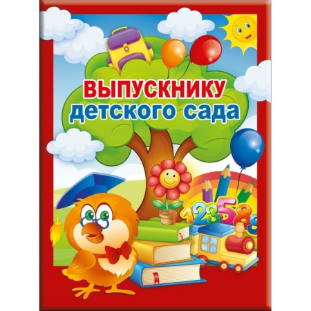 Папка "Выпускнику детского сада" (3 файла А4) 53.52.097 - купить в интернет-магазине «Буратино»