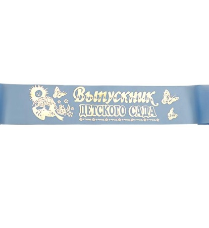 Лента "Выпускник детского сада" Фольга Шелк (93*1400мм) Голубой  (5 шт/уп) 36263 - купить в интернет-магазине «Буратино»