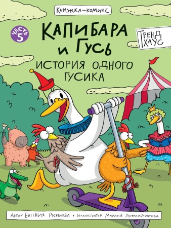 КНИЖКА-КОМИКС. Капибара и Гусь. Том 5. История одного Гусика 165х240 978-5-378-35544-0 - купить в интернет-магазине «Буратино»