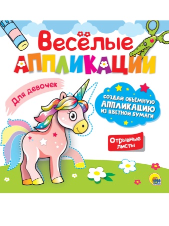 ВЕСЁЛЫЕ АППЛИКАЦИИ с цветной бумагой. ДЛЯ ДЕВОЧЕК - купить в интернет-магазине «Буратино»