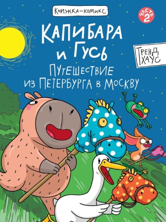 КНИЖКА-КОМИКС. Капибара и Гусь. Том 2. Путешествие из Петербурга в Москву. 165х240 978-5-378-35284-5 - купить в интернет-магазине «Буратино»