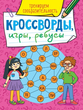 КРОССВОРДЫ, ИГРЫ, РЕБУСЫ. ТРЕНИРУЕМ СООБРАЗИТЕЛЬНОСТЬ 978-5-378-31871-1 - купить в интернет-магазине «Буратино»