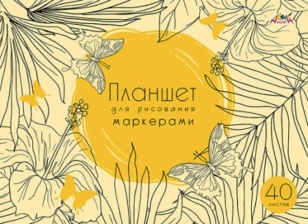 Планшет А4 40л. д/рисования маркерами КБС": Бабочки" С7012-04 - купить в интернет-магазине «Буратино»