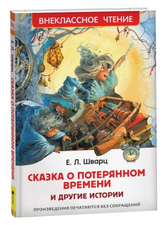 Шварц Е. Сказка о потерянном времени и другие истории (ВЧ) - купить в интернет-магазине «Буратино»