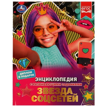 Звезда соцсетей. П. Г. Астахова. Энциклопедия с развивающими заданиями. 48 стр. Умка в кор.15шт 978- - купить в интернет-магазине «Буратино»