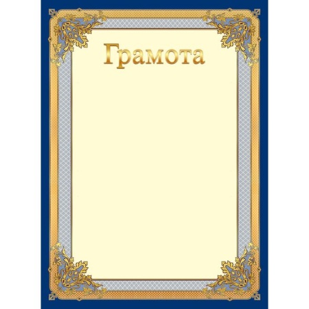 Грамота А4ф Г4_16698 - купить в интернет-магазине «Буратино»