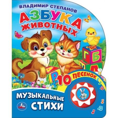 Азбука животных Степанов В.А. (1 кн. 10 пес.) 160х200мм 10 стр Умка в кор.30шт 9785506032304 (30) - купить в интернет-магазине «Буратино»