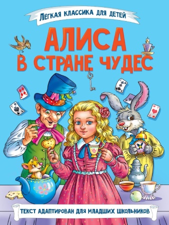 ЛЁГКАЯ КЛАССИКА ДЛЯ ДЕТЕЙ. Алиса в Стране чудес 978-5-378-35587-7 - купить в интернет-магазине «Буратино»