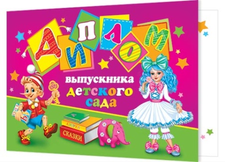 3-26-060А   Диплом выпускника детского сада 3-26-060 - купить в интернет-магазине «Буратино»