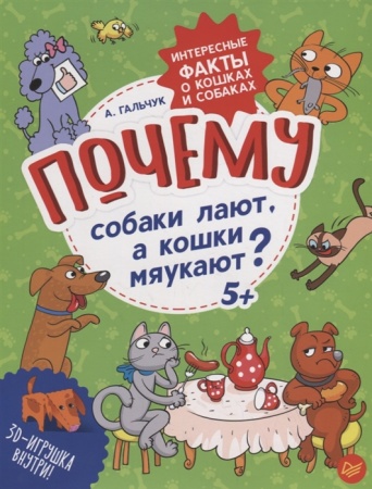 Почему собаки лают, а кошки мяукают?  Интересные ф 978-5-00116-237-7 - купить в интернет-магазине «Буратино»