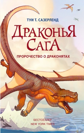Драконья сага. Пророчество о драконятах - купить в интернет-магазине «Буратино»