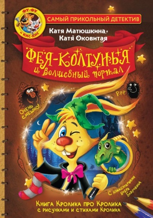 Фу-Фу и Кис-Кис. Фея-колтунья и волшебный портал - купить в интернет-магазине «Буратино»