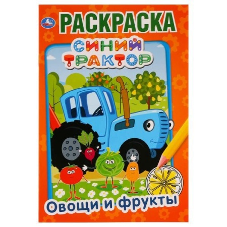 Синий трактор. Овощи и фрукты. (Первая раскраска А5) Формат: 145х210мм. 16 стр. Умка в кор.50шт 978- - купить в интернет-магазине «Буратино»