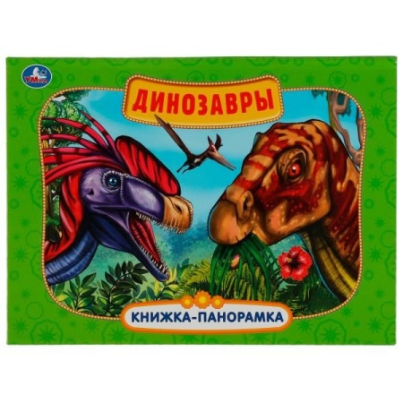 Динозавры. Картонная книжка-панорамка А4, 260х198мм, 8 стр. Умка в кор.10шт 978-5-506-05756-7 - купить в интернет-магазине «Буратино»