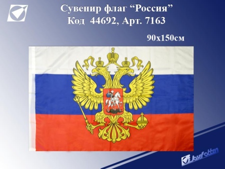 Сувенир Флаг 7163 "Россия" с гербом, 90*150см.,полиэстер,75D J.Otten /12 /0 /252 /0 7163 - купить в интернет-магазине «Буратино»
