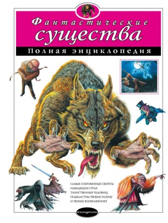 Фантастические существа. Полная энциклопедия 978-5-699-80593-8 - купить в интернет-магазине «Буратино»