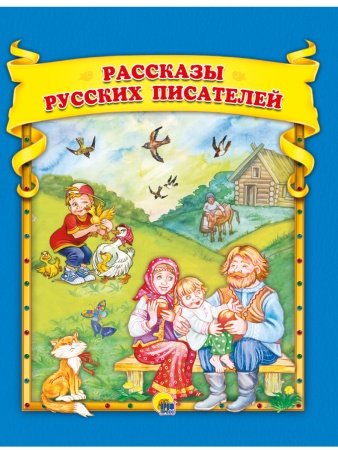Рассказы русских писателей 978-5-378-30652-7 - купить в интернет-магазине «Буратино»