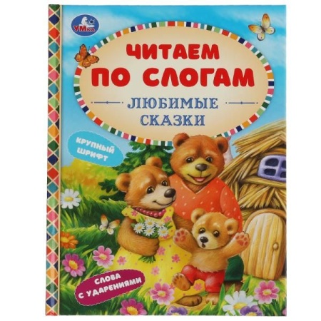 Любимые сказки. К.Д.Ушинский,А.Н.Афанасьев,Л.Н.Толстой и др. Читаем по слогам. 48стр. Умка в кор30шт - купить в интернет-магазине «Буратино»