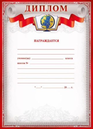 Диплом (награждается) 086.917 - купить в интернет-магазине «Буратино»
