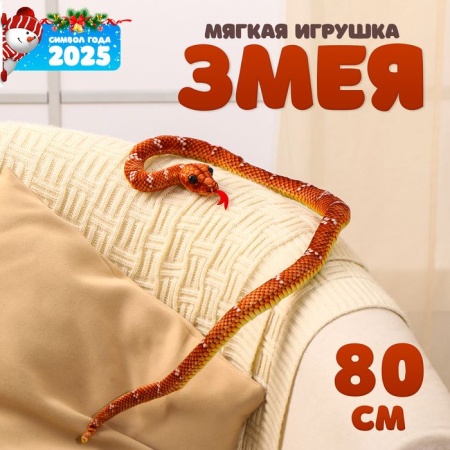 Мягкая игрушка "Змея", 19 см/80 см, цвет коричневый   10514573 10514573 - купить в интернет-магазине «Буратино»