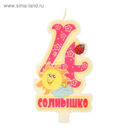 Свеча цифра 4 "Солнышко"   2564901 2564901 - купить в интернет-магазине «Буратино»