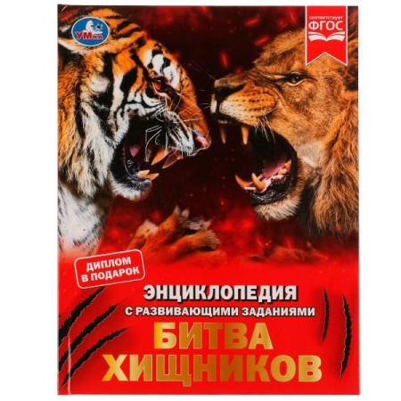 Битва хищников. М. А. Рыклин. Энциклопедия с развивающими заданиями. 48 стр. Умка в кор.15шт 978-5-5 - купить в интернет-магазине «Буратино»