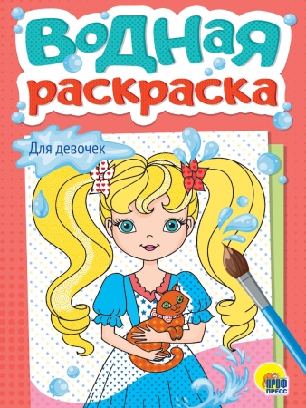 ВОДНАЯ РАСКРАСКА А5. ДЛЯ ДЕВОЧЕК - купить в интернет-магазине «Буратино»