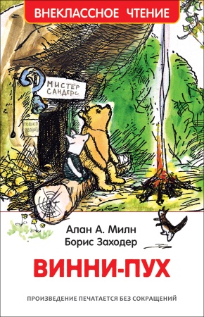 Милн А. Винни-Пух (ВЧ) - купить в интернет-магазине «Буратино»