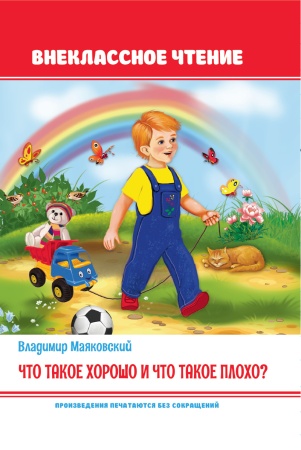 Что такое хорошо и что такое плохо 978-5-378-32157-5 - купить в интернет-магазине «Буратино»