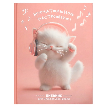 Дневник школьный (для музыкальной школы) КОТЕНОК МЕЛОМАН / твёрдый переплёт - купить в интернет-магазине «Буратино»