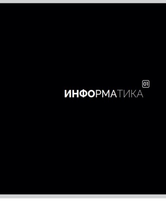 TМ Prof-Press Тетрадь КЛЕТКА 48л. ИНФОРМАТИКА ?Black classic? (48-9982) - купить в интернет-магазине «Буратино»