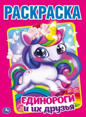 "УМКА". ЕДИНОРОГИ И ИХ ДРУЗЬЯ.(ПЕРВАЯ РАСКРАСКА А4) ФОРМАТ: 214Х290 ММ. ОБЪЕМ: 16 СТР. в кор.50шт 97 - купить в интернет-магазине «Буратино»