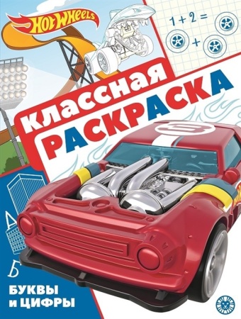 Классная раскраска N КлР 2106 "Hot Wheels" 978-5-4471-7190-2 - купить в интернет-магазине «Буратино»
