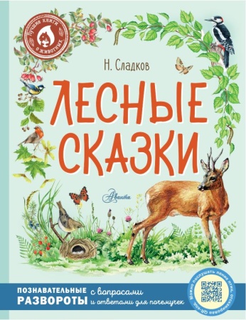 Лесные сказки 978-5-17-149834-4 - купить в интернет-магазине «Буратино»