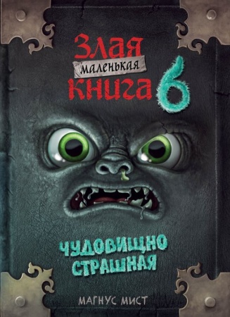 Маленькая злая книга 6 978-5-04-186255-8 - купить в интернет-магазине «Буратино»