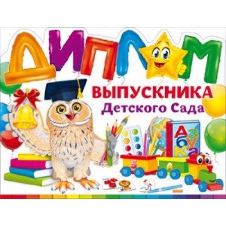 Диплом выпускника детского сада 41.355 - купить в интернет-магазине «Буратино»