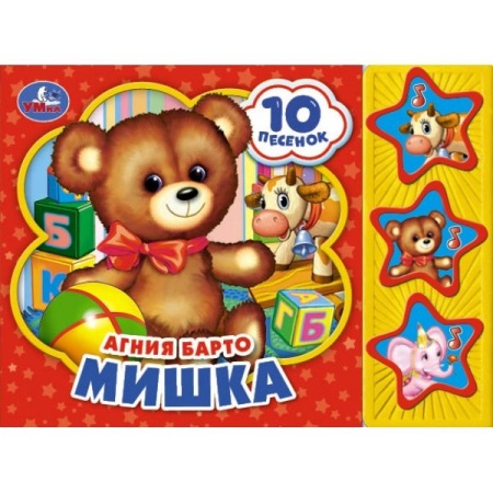 Мишка. Барто А. (3 звук. кн. 10 пес.) 206х150мм 6стр Умка в кор.30шт 9785506028536 (30) - купить в интернет-магазине «Буратино»