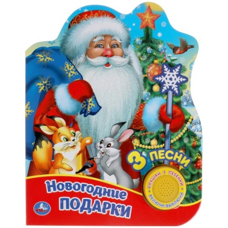 Новогодние подарки (1 кн. 3 пес., глиттер) 152х185мм, 8стр Умка в кор.24шт 9785506041634 - купить в интернет-магазине «Буратино»