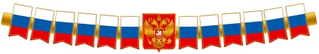 Гирлянда (1,7 м). Патриотическая с Российской с символикой - купить в интернет-магазине «Буратино»