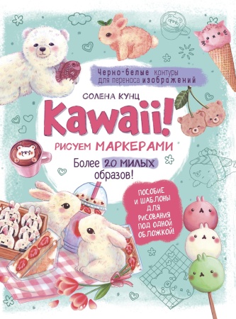 Kawaii! Рисуем маркерами: Более 20 милых образов! (бирюзовая), ISBN 978-5-00141-709-5 978-5-00141-70 - купить в интернет-магазине «Буратино»