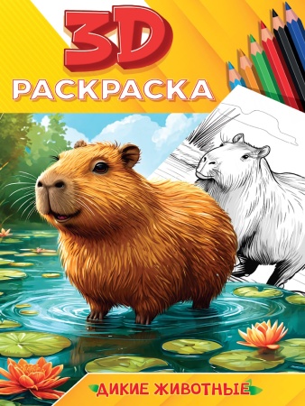 3D РАСКРАСКА. Дикие животные - купить в интернет-магазине «Буратино»