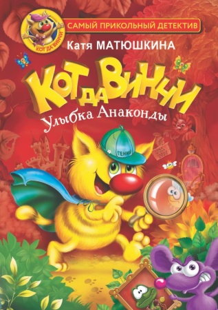 Кот да Винчи. Улыбка Анаконды - купить в интернет-магазине «Буратино»