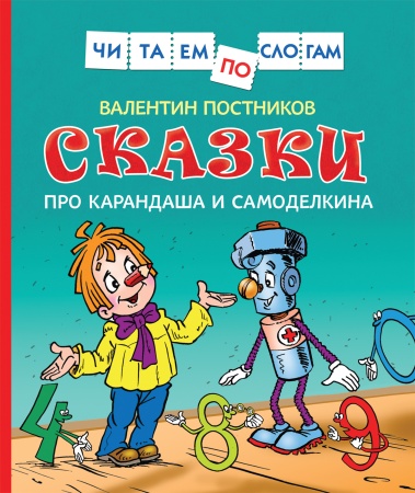 Сказки про Карандаша и Самоделкина (Чит.по слогам) 34617 - купить в интернет-магазине «Буратино»