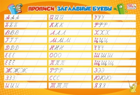 Прописи: заглавные буквы 10-07-0001 10-07-0001 - купить в интернет-магазине «Буратино»