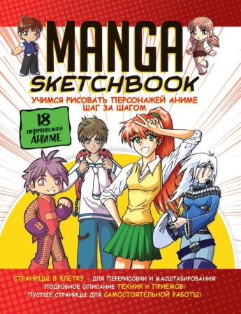 Скетчбук Manga. Учимся рисовать персонажей аниме шаг за шагом (бело-красная обложка). ISBN 978-5-0 9 - купить в интернет-магазине «Буратино»