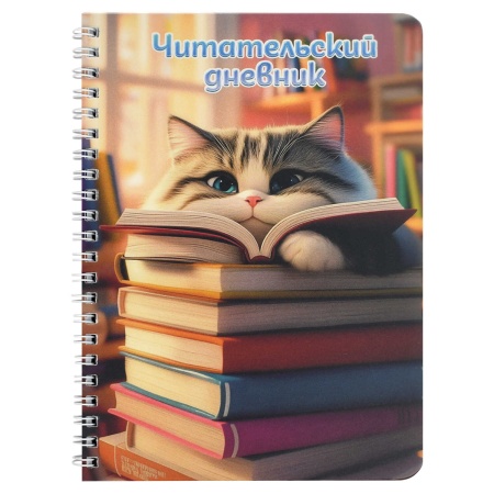 Читательский дневник арт. 70538 ПУШИСТЫЙ КНИГОЛЮБ / гребень по длинной стороне, 52 л., печать в одну - купить в интернет-магазине «Буратино»