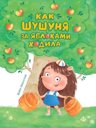 КАК ШУШУНЯ ЗА ЯБЛОКАМИ ХОДИЛА глянц.ламин. тиснение, мелов.бу 978-5-378-32062-2 - купить в интернет-магазине «Буратино»